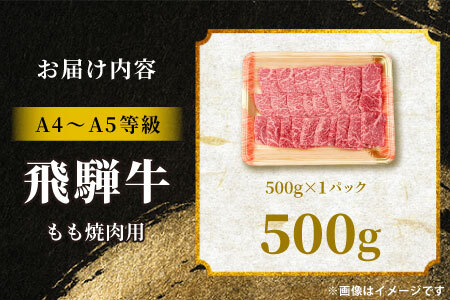  飛騨牛 もも 焼肉用 500g A5 A4 国産 牛 冷凍 黒毛和牛 和牛 牛肉 もも肉 モモ 焼肉 やきにく 赤身 ギフト 贈答 肉のひぐち