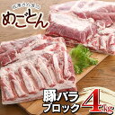 鶴岡産 豚バラ ブロック肉 約4kg (約2kg×2枚） 「成澤さん家のめごとん」 豚肉 | 山形県 鶴岡市 楽天ふるさと 納税 山形 支援 返礼品 お取り寄せグルメ ご当地 取り寄せ グルメ 焼肉 肉 お肉 ポーク 豚バラブロック バーベキュー bbq 豚バラ肉 豚 美味しい