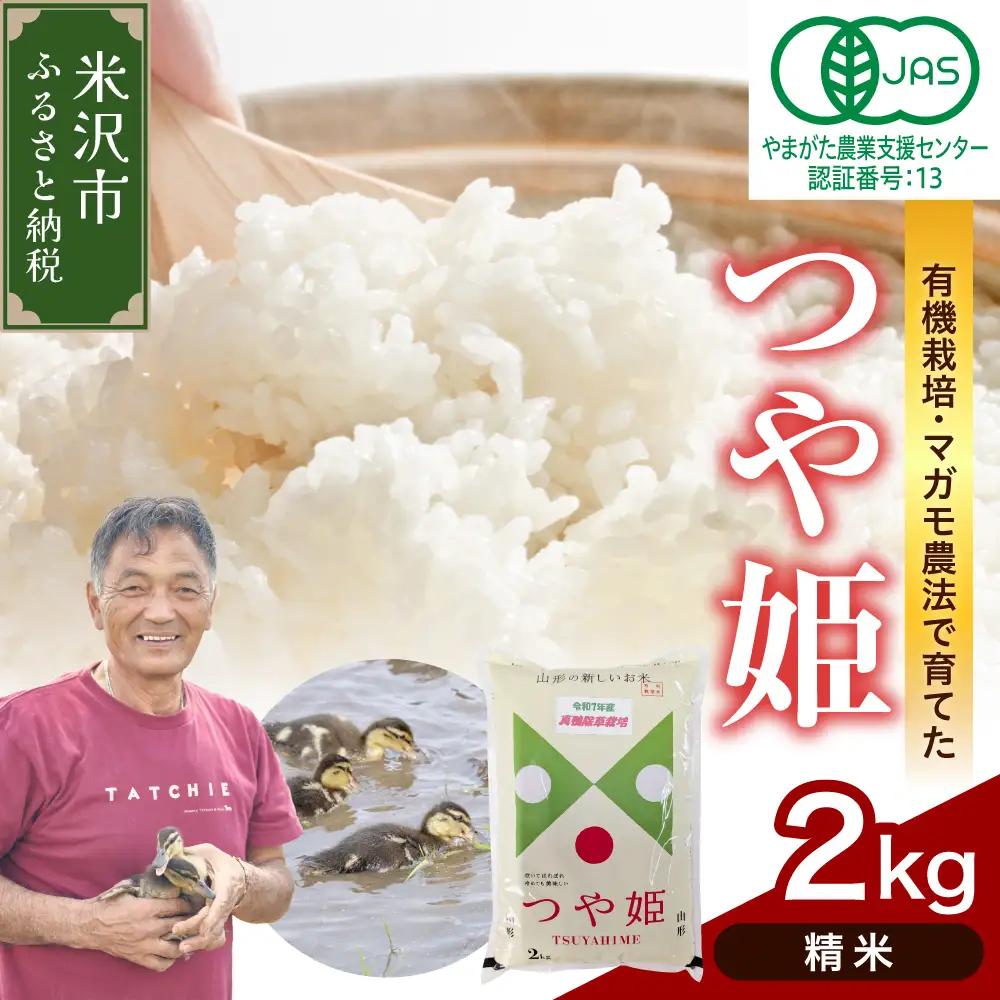 【 令和8年産 】有機JAS つや姫 2kg 《精米》 有機肥料100% 