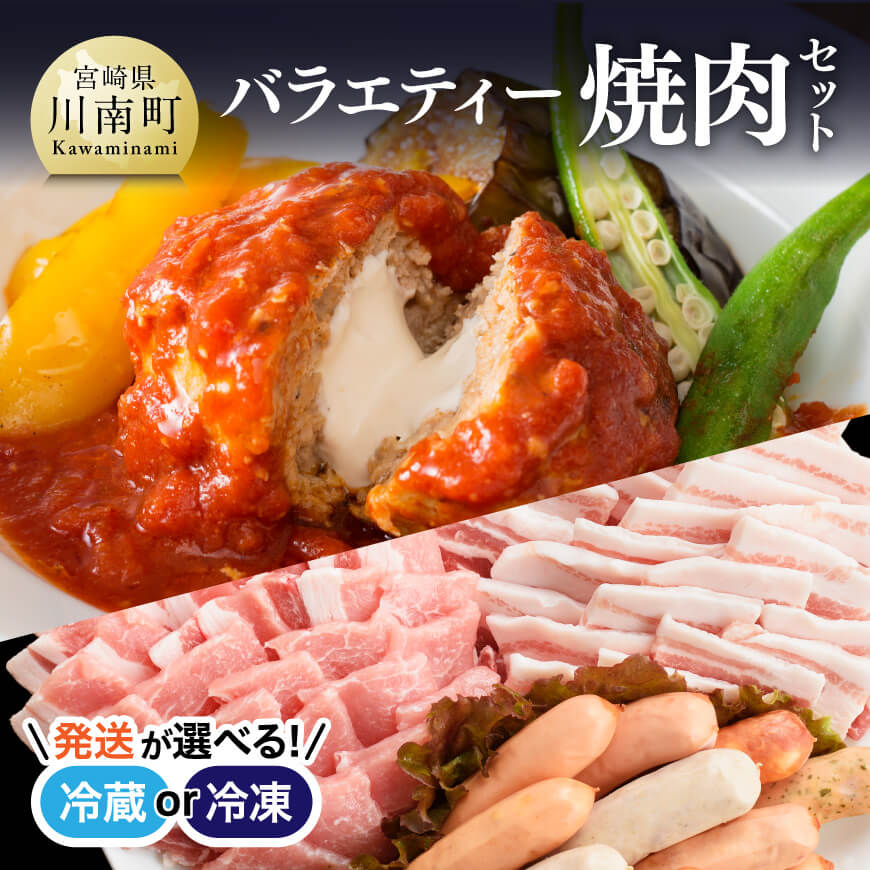 【ふるさと納税】※レビューキャンペーン※【冷蔵or冷凍が選べる】 天皇杯受賞 高級ブランド肉「あじ豚」バラエティー焼肉 セット - 肉 オリジナル焼肉用タレ付き 宮崎県産(川南町産) バラ ロース ハンバーグ ソーセージ 送料無料 ゲシュマック D00219 D00220 -