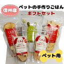 【ふるさと納税】信州産ペットの手作りごはんギフトセット　【 ペットグッズ ペット用品 おやつ ペットのおやつ 犬 愛犬 犬用 わんちゃん りんご キャべツ ドライサラダ ジャーキー 鹿肉 ソフトフレーク ふりかけ 】