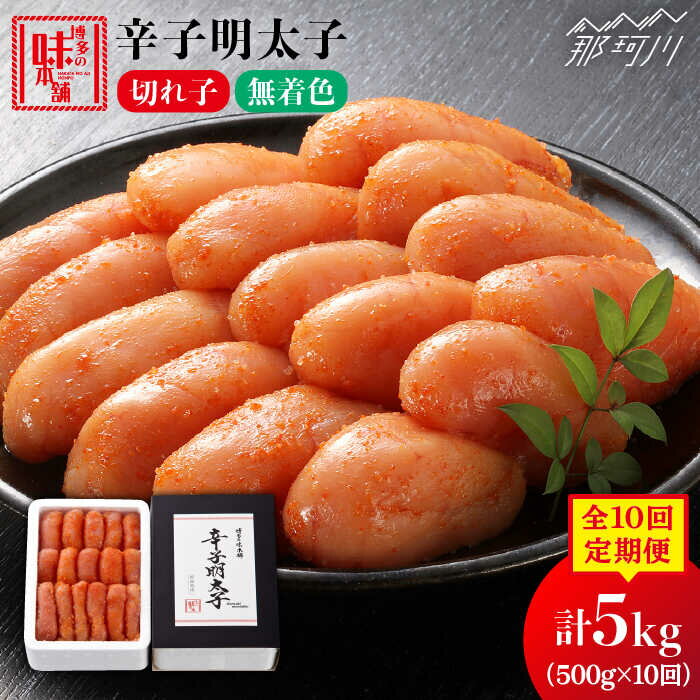 【ふるさと納税】【全10回定期便】辛子明太子切れ子【無着色・二段仕込】500g 那珂川市 定期便 辛子明太子 明太子 卵 魚介類 [GAE056] 80000 80000円 8万円