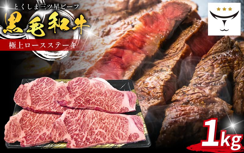 ロース ステーキ 1kg 250g 4枚 国産 黒毛和牛 とくしま三ツ星ビーフ 徳島県産 ブランド 極上 和牛 牛肉 阿波牛 国産 黒毛和牛 肉 ステーキ BBQ キャンプ飯 アウトドア おすすめ ビ