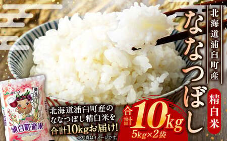 〈令和7年産〉浦臼産 ななつぼし 精白米 10kg （5kg×2袋） 【2026年1月下旬-8月下旬迄順次発送予定】 令和7年 米 お米 こめ コメ ブランド米 ごはん ななつぼし 精米 白米 10kg 5kg 2袋 北海道産 北海道 浦臼町