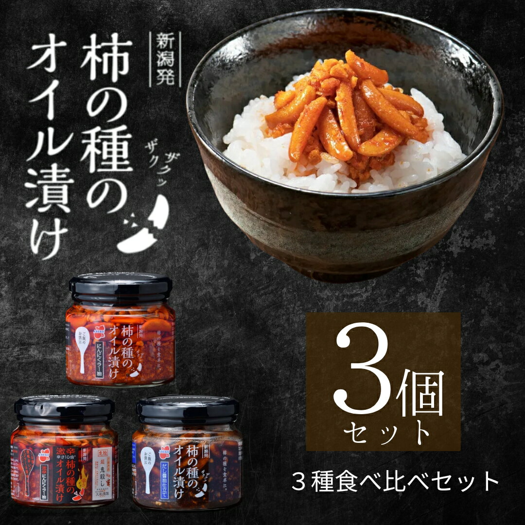 ★【ふるさと納税】柿の種のオイル漬け 3種食べ比べセット ザクザクパリパリのやみつき食感 阿部幸製菓 | 柿の種 かきのたね おつまみ 食べるラー油 ご飯のお供 おかず お取り寄せ グルメ 【0002-0337-02】