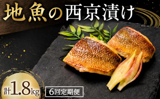 【6回定期便】 地魚 西京漬け 計 1.8kg ( 約300g × 6回 )  西京漬 西京味噌 さいきょうづけ セット西京味噌 西京みそ 味噌漬け みそ 味噌 魚介 魚 小分け 個包装 西京焼き 西京漬 西京 冷凍 鮮魚 漬け魚 漬魚 新鮮 おかず おつまみ 高知県 安芸市