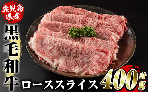 
鹿児島県産黒毛和牛ローススライス(400g)国産 九州産 鹿児島産 牛肉 国産牛しゃぶしゃぶ すき焼き【スターゼン】a-18-5
