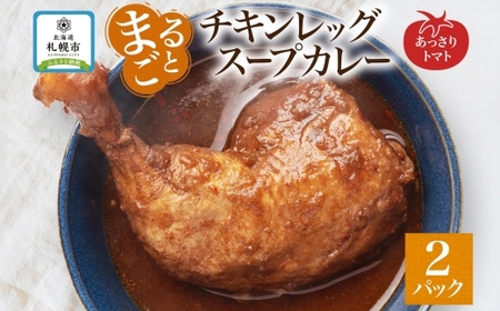 まるごとチキンレッグスープカレートマト 2パック