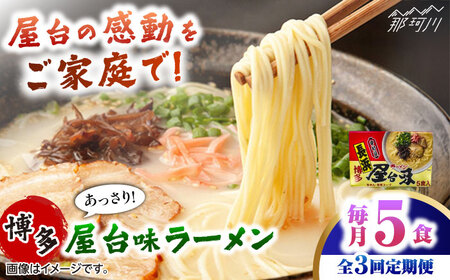 【全3回定期便】博多屋台味ラーメン 5食入　　 ＜木村食品＞ 那珂川市[GFX012]