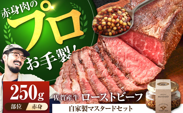 【牧場直送】佐賀産牛 自家製 ローストビーフ 250g（マスタード付）【有限会社佐賀セントラル牧場】ローストビーフ セット 赤身肉 モモ カタ 調理不要 [IAH227]