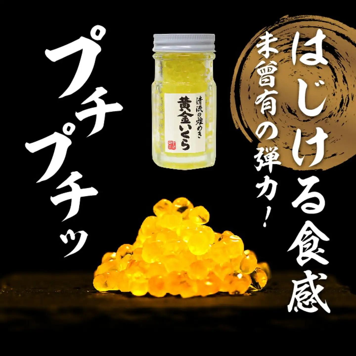 清流の煌めき　黄金いくら【イワナ・ヤマメのいくら】