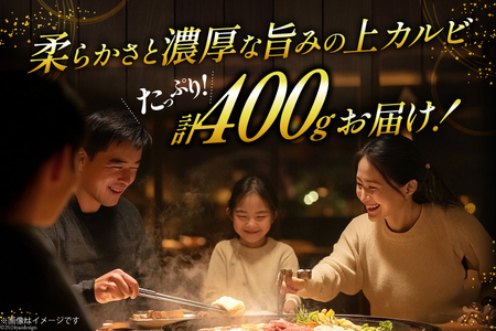 カルビ 焼肉 上カルビ 200g 2パック 計400g