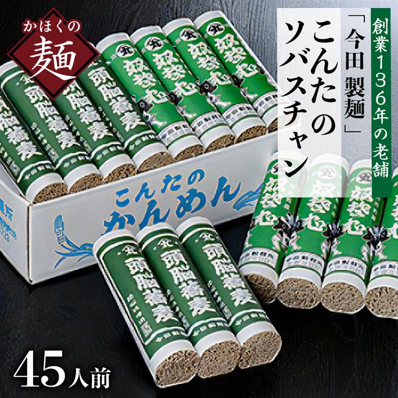 そば【創業136年の老舗】こんたのソバスチャン 45人前（奴そば280g×8把、頭脳蕎麦280g×7把）【今田製麺】