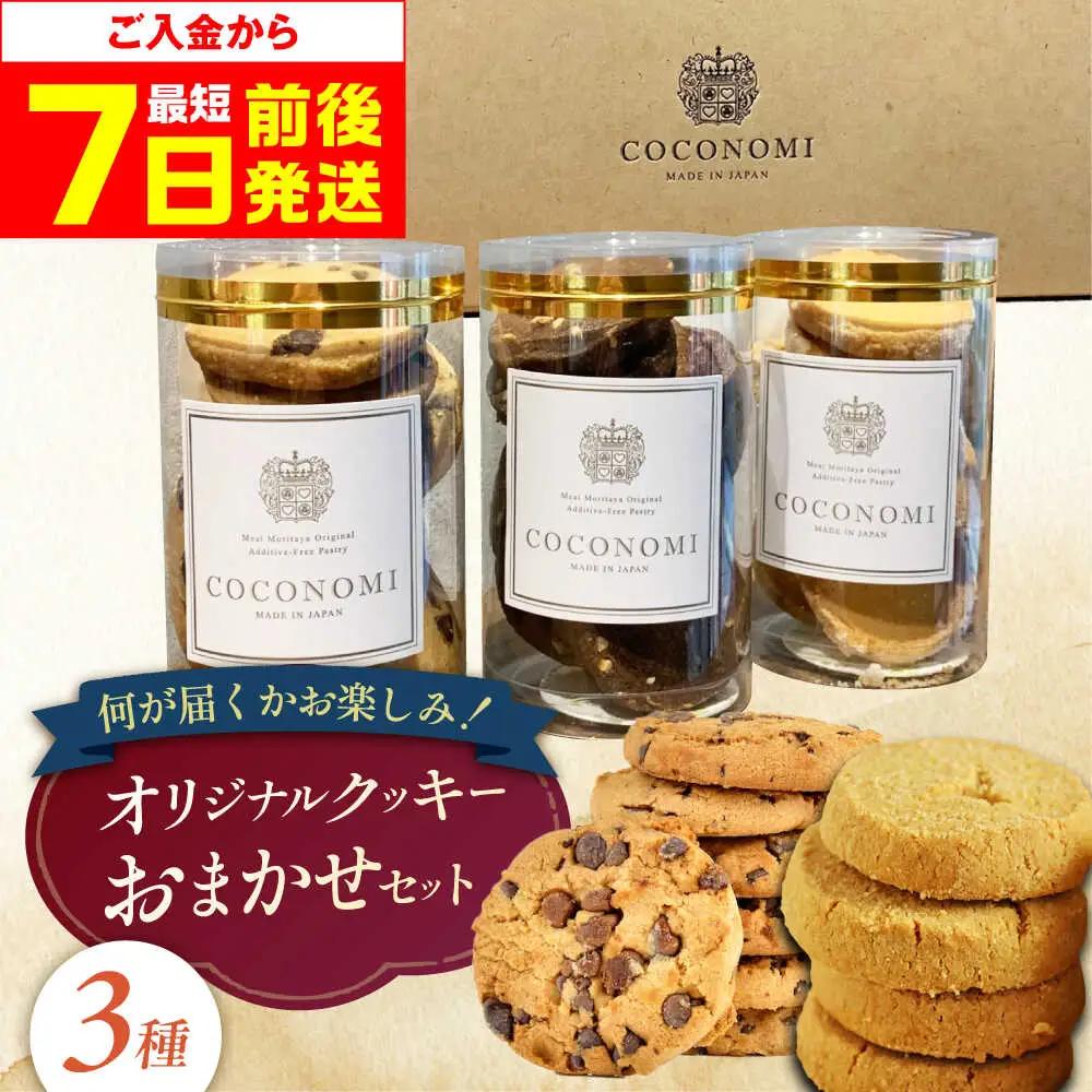 coconomiオリジナルクッキー お任せ3種[AOAI072] クッキー