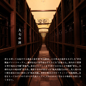 大七酒造「宝暦」720ml×1本 大七 日本酒 酒 アルコール 酒造 酒蔵 さけ おすすめ お中元 お歳暮 ギフト 送料無料 二本松市 ふくしま 福島県 送料無料【道の駅安達】