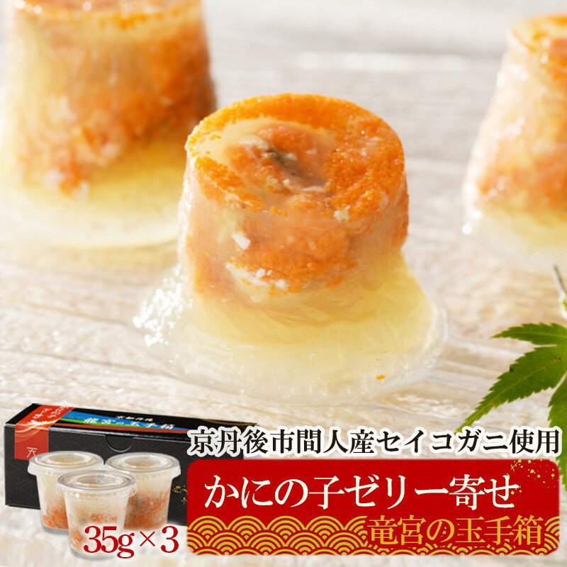 【ふるさと納税】龍宮の玉手箱(かにの子ゼリー寄せ) 魚介類 加工品 かにセイコ蟹 味噌 ゼリー 京都 京丹後 ふるさと納税 魚介 送料無料