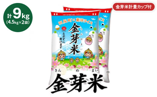 
                  ＜9kg＞金芽米 4.5kg×2袋(無洗米)　金芽米計量カップ付【1707993】
                