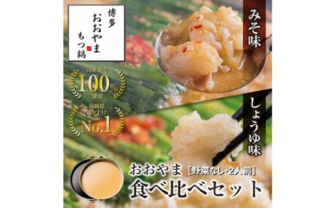 博多もつ鍋おおやま　みそ・しょうゆ食べ比べセット　2人前×2（計4人前）【コープファーム】_HA0832