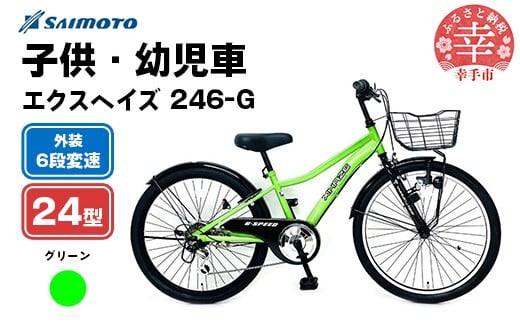 【サイモト自転車】エクスヘイズ Jr.MTB 246 24型 6段変速 グリーン - 6段ギア 24インチ マウンテンバイク 埼玉県 幸手市【完全組立】