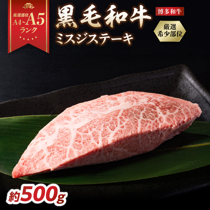 【厳選希少部位】【A4～A5】博多和牛ミスジステーキ 約500g（100g×5p）  肉 お肉 和牛 博多和牛 黒毛和牛 ステーキ 霜降り 真空パック 小分け 使い切り 食べきり 福岡県 八女市