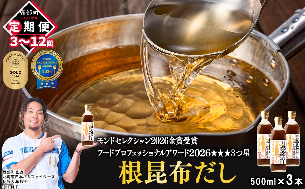 
                  【定期便】北海道産 根昆布だし 500ml×3本 3回/6回/12回
                