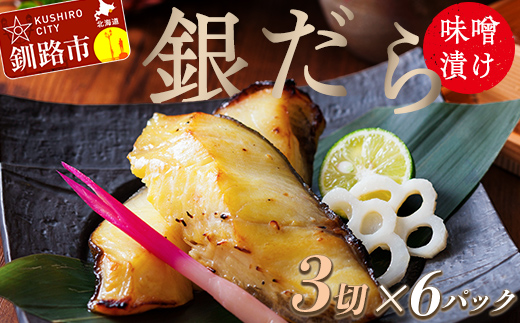 【期間限定！寄附額改定↓！】笹谷商店 本造り 銀だらみそ漬18切【3切×6パック】 おかず お弁当 タラ 北海道 釧路市 海産物 ふるさと納税 魚 F4F-8315