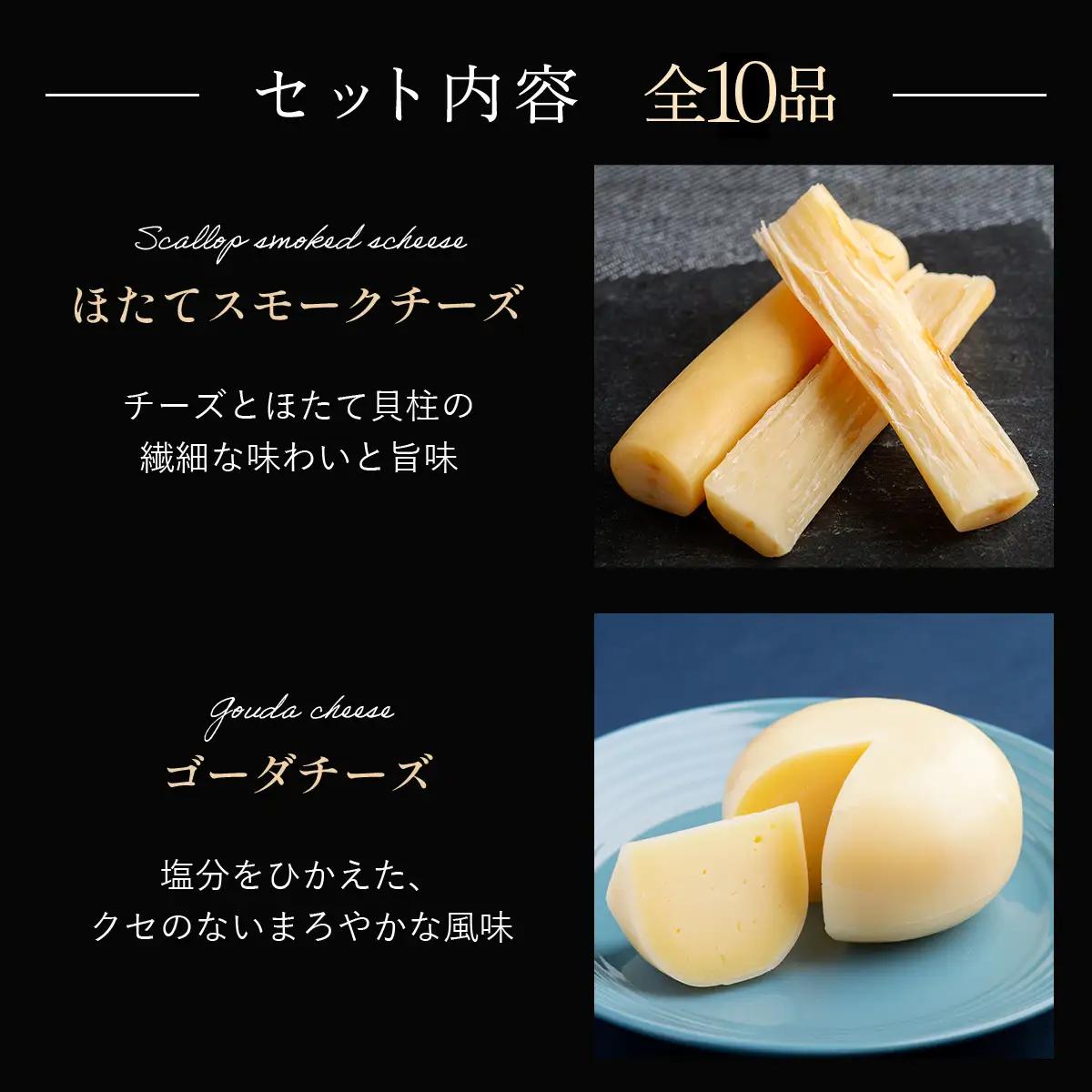 ひがしもこと乳酪館 チーズ詰め合わせセット 10種（※旧オールスターズ） OSA069
