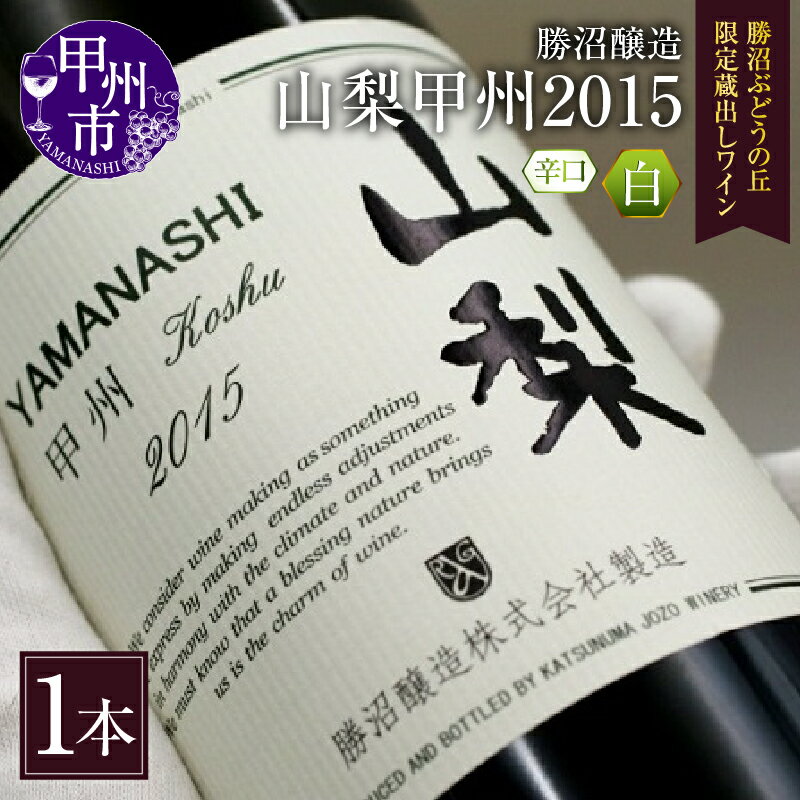 【ふるさと納税】 ワイン 白ワイン 750ml 勝沼醸造 山梨 甲州 2015 蔵出し 勝沼 ぶどうの丘 限定 白 辛口 母の日 父の日 記念日 ギフト 山梨県 甲州市 【B-683】