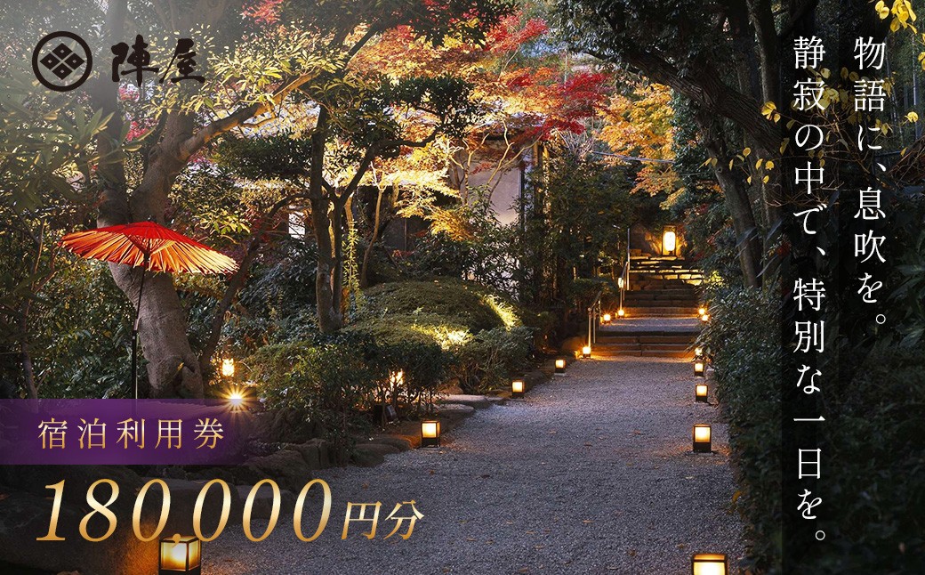 
            【元湯陣屋】宿泊利用券180,000円分| 元湯 陣屋 券 利用券 チケット 高級 温泉 宿泊 歴史 伝統 風呂付 露天風呂付客室 一泊二食 会席 料理 プレミアム 補助券 贅沢 温泉体験 プライベート 記念日 特別 豪華 美食 ラグジュアリー おもてなし 癒し 神奈川 秦野 |
          