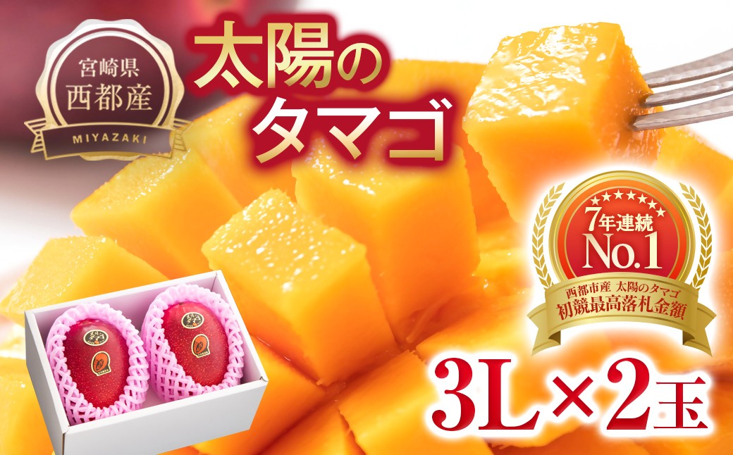 
                  【残りわずか】最高級ブランド『太陽のタマゴ』大玉 3L×2個【糖度15度以上】宮崎県西都市産完熟マンゴー【先行予約】2026年発送 宮崎完熟マンゴー 果物 フルーツ 甘い＜3.1-3＞71-1a
                