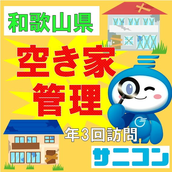 【ふるさと納税】空き家管理 スタンダードプラン | 空き家 管理 空き家管理 見回り サービス 空き家管理サービス 代行 代行サービス 家 住宅