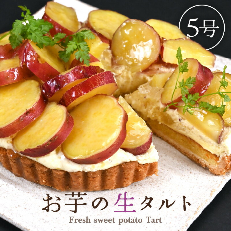 【ふるさと納税】【先行予約】【数量限定】サクサク食感 さつまいも（とみつ金時） のタルトケーキ（5号）【選べる発送月】【とみつ金時 サツマイモ さつまいも 芋 ケーキ ホール たると スイーツ デザート 果物 フルーツケーキ 洋菓子 贈答 ギフト】