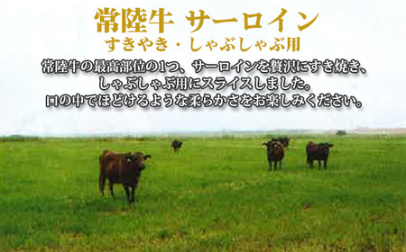 No.446 【常陸牛】サーロイン　すき焼き・しゃぶしゃぶ用　約350g＜茨城県共通返礼品＞