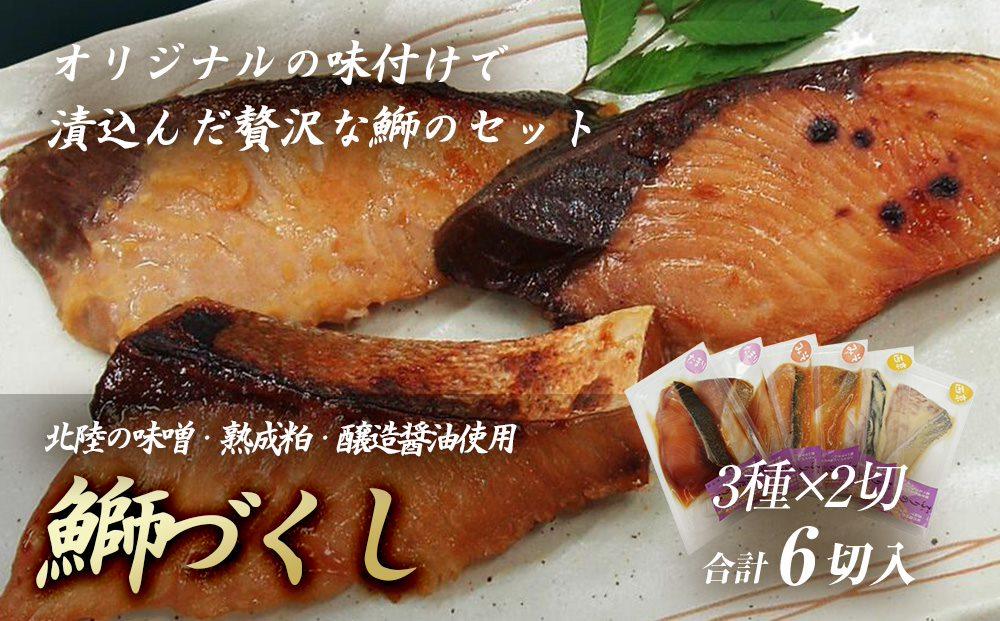 鰤づくし 3種×2切（6切） | 南砺市 三和食品 鰤づくし ぶりたまり漬 ぶり味噌漬 ぶり西京漬 惣菜 鰤詰め合わせ