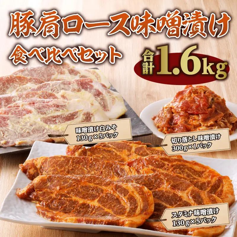 豚肉 味噌漬け 豚肉[肩ロース 切り落とし 食べ比べ 白みそ 計1.6kg]