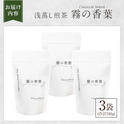 ふるさと納税 霧島市 霧の香葉・浅蒸し煎茶(80g×3袋)【Connect smiles】K-201-B |  | 03