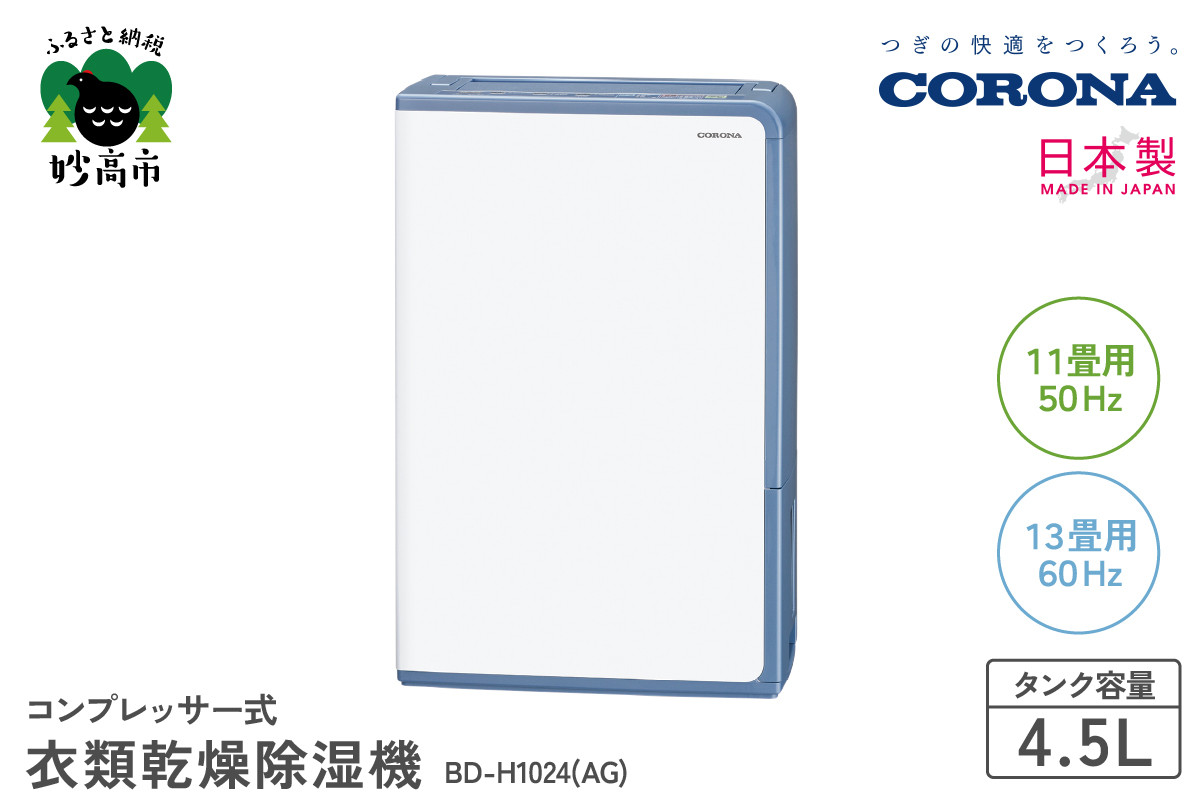 
【CORONA】コンプレッサー式 衣類乾燥除湿機 11畳（50Hz）/13畳（60Hz）BD-H1024(AG)
