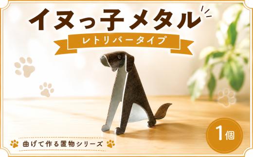 置物 イヌっ子メタル レトリバータイプ 折りメタル レトリバー 錫 錫製品 卓上 雑貨 インテリア デザイン ひとつぶくらふと 工房一粒株式会社 埼玉県 羽生市