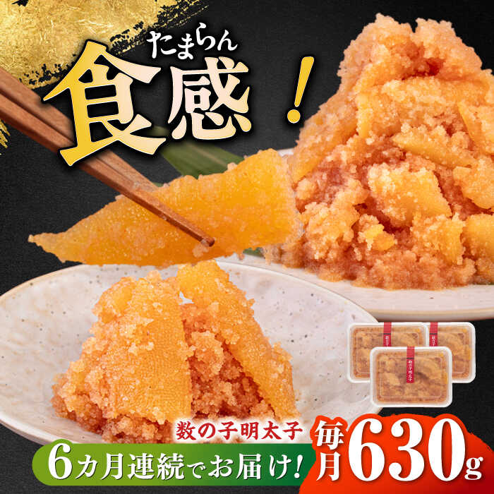 【ふるさと納税】【全6回定期便】数の子明太子210g×3パック（計630g）《築上町》【株式会社マル五】 [ABCJ094] 93000円