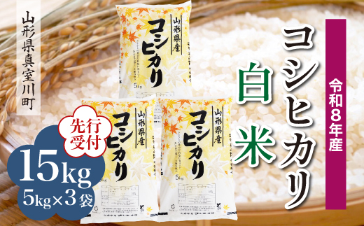 ＜令和8年産米先行受付＞ 真室川町産 こしひかり 【白米】 15kg （5kg×3袋）＜配送時期指定可＞