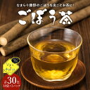 【ふるさと納税】なまら十勝野の ごぼう茶 ティーバッグ 10袋入×3パック 計30包 国産 栄養 たっぷり 根菜 腸活 無添加 ダイエット ゴボウ 茶 飲料 お茶 北海道 十勝 芽室町