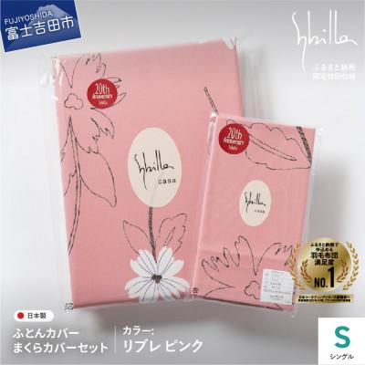 ふるさと納税 富士吉田市 掛け布団カバー枕カバーセットシングル 綿100% リブレピンク シビラ 日本製 【創業100年】