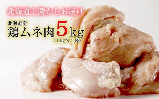 
＜１～２か月待ち＞肉屋のプロ厳選!北海道・中札内田舎どりムネ肉5kg（1kg×5袋） [A1-13B]
