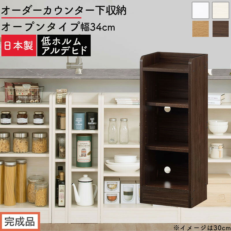 【ふるさと納税】【完成品でお届け】オーダーカウンター下収納 オープンタイプ〔幅34cm〕（選べる4色）カウンター下収納 薄型 約 奥行22cm 高さ80cm チェスト オープンラック ロータイプ 収納 木製 スリム 食器棚 KKANRA945133