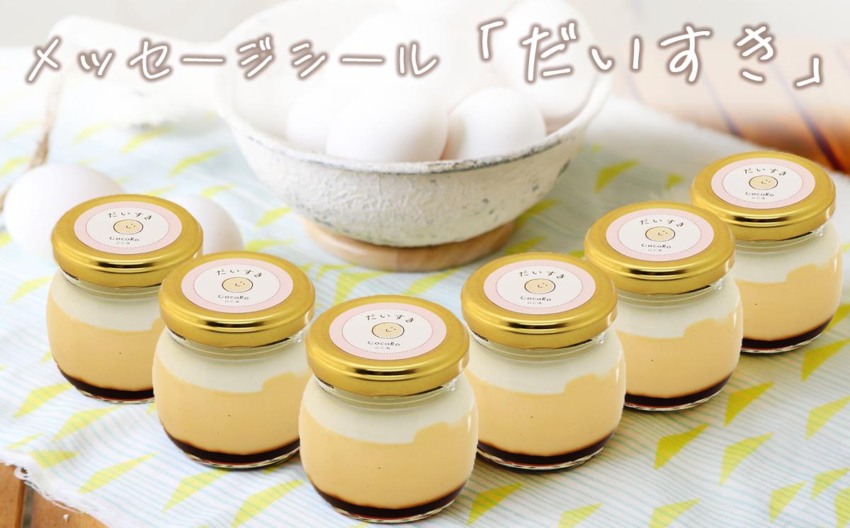 CocoRoプリン 6個セット（ ギフト包装 ＋ メッセージシール「だいすき」 ） 【 茨城県 つくば市 プリン スイーツ 生クリーム カスタードクリーム バニラ 牛乳 卵 国産 甘味 お菓子 デザー