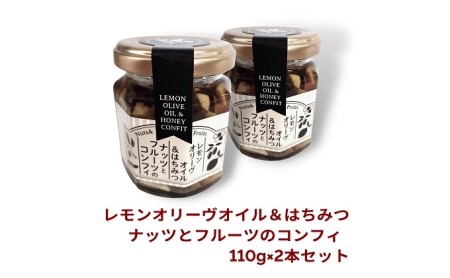 【 小豆島 】オリーヴの森 レモンオリーヴオイル＆はちみつ ナッツとフルーツのコンフィ 110g×2本 セット オリーブオイル オイル漬け はちみつ ハチミツ 蜂蜜 檸檬 レモン ナッツ フルーツ ヘ