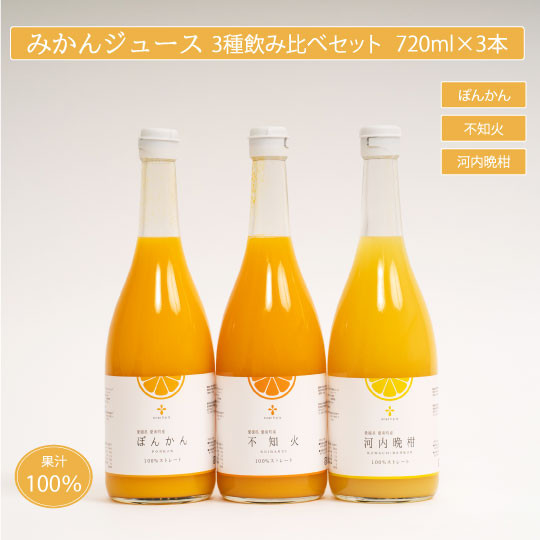
無添加 果汁100% みかんジュース 3種飲み比べセット 720ml×3本入 河内晩柑 ポンカン 不知火 みかん 蜜柑 ぽんかん デコポン 愛南ゴールド ジュース 果物 柑橘 フルーツ ゼリー アイス 発送: 5月15日～11月30日 順次発送
