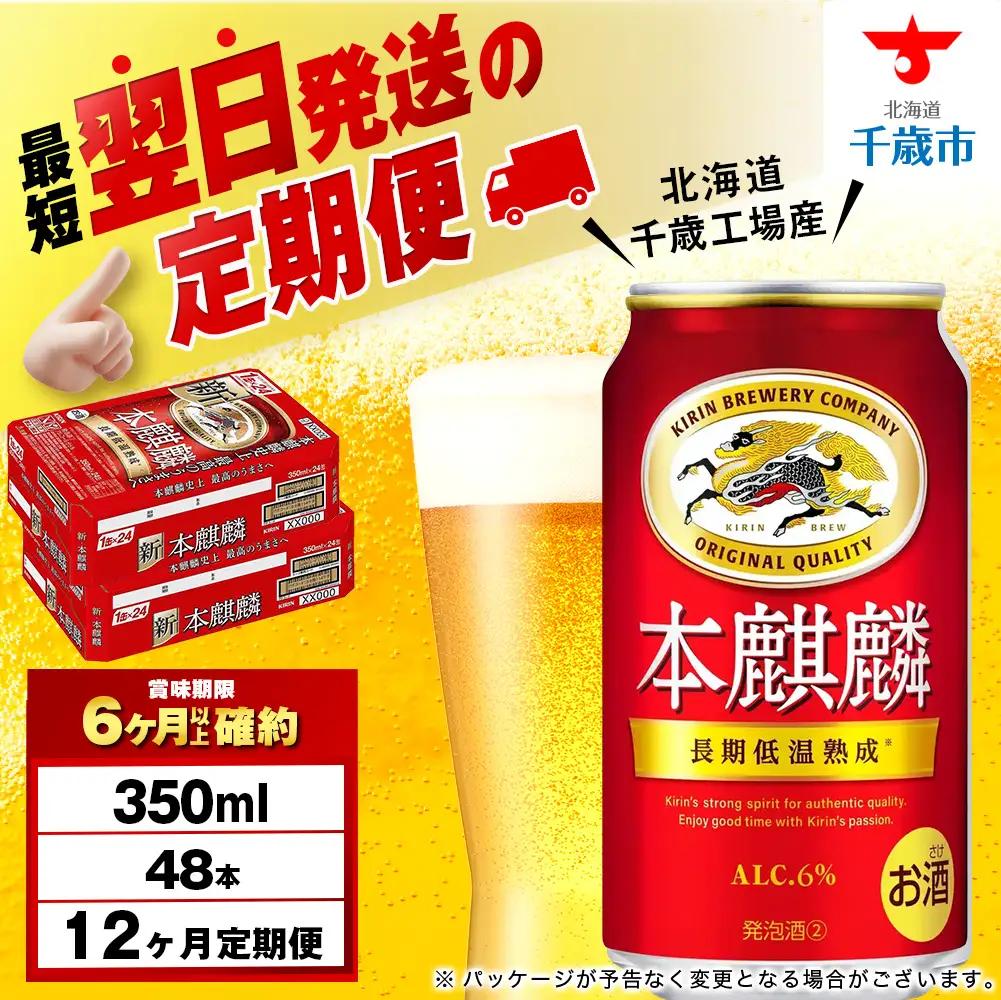 【定期便12ヶ月】キリン本麒麟 350ml 2ケース（48本）＜北海道千歳工場産＞