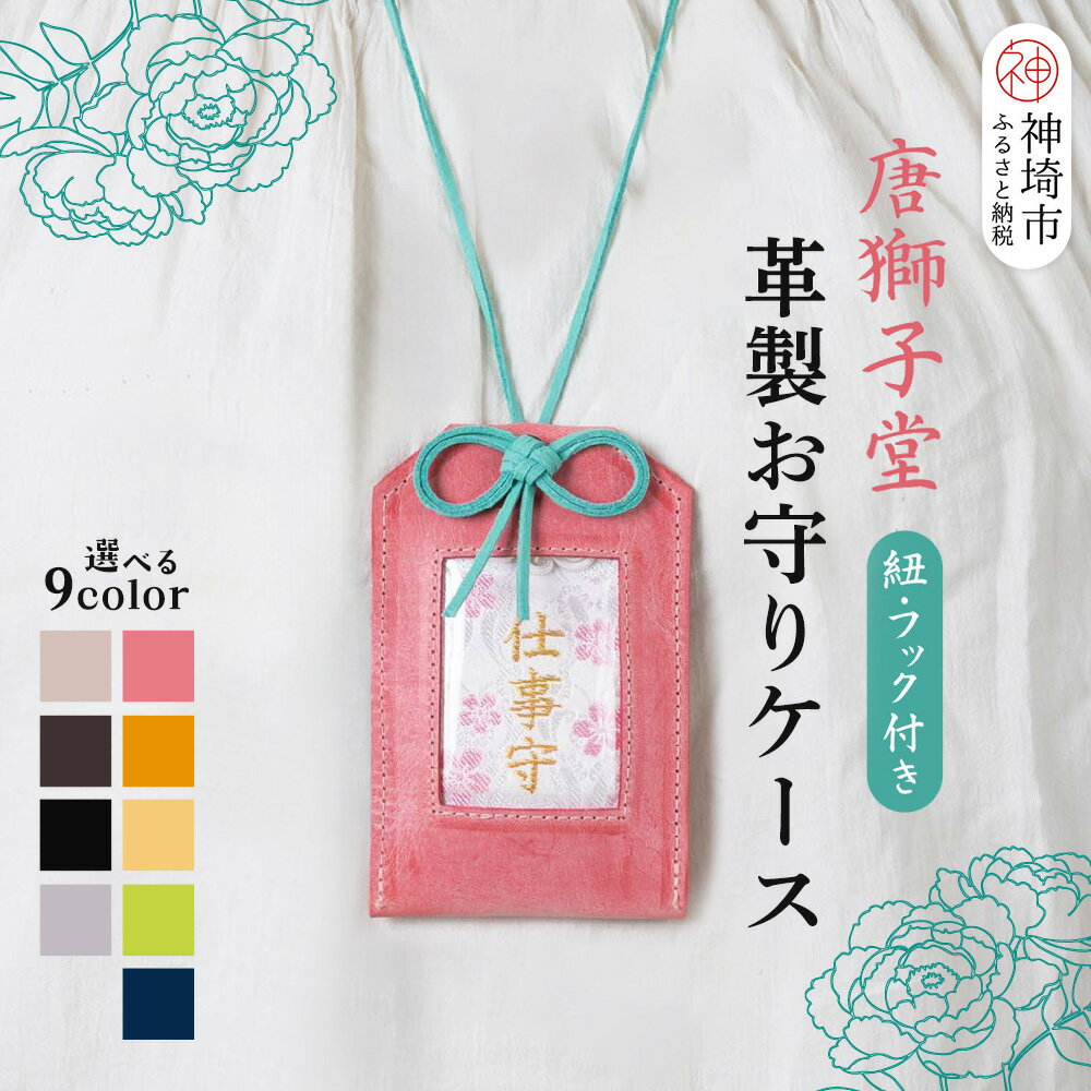 【ふるさと納税】カラーが選べる 【唐獅子堂】革製お守りケース(紐・フック付き)【革 牛革 本革 手作り 蛙 龍神様 神埼市 パワースポット 石橋物 無事帰る 福帰る 若返る】(H087P003)
