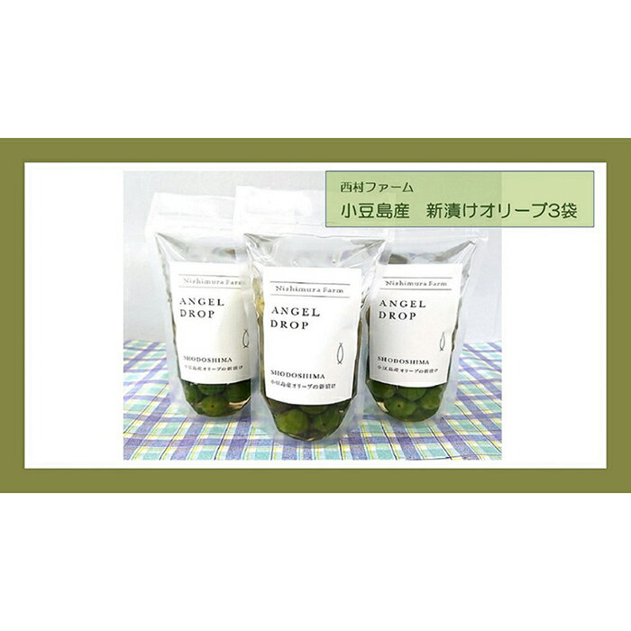 【ふるさと納税】【季節限定】小豆島産 新漬けオリーブ 80g×3袋セット